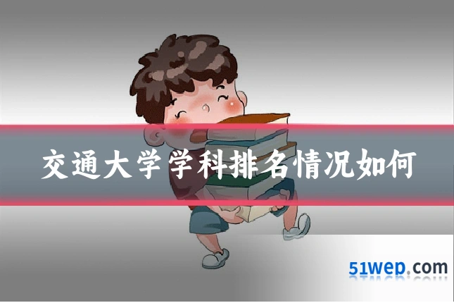 交通大学学科排名情况如何