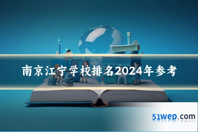 南京江宁学校排名2024年参考