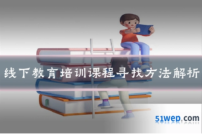 线下教育培训课程寻找方法解析