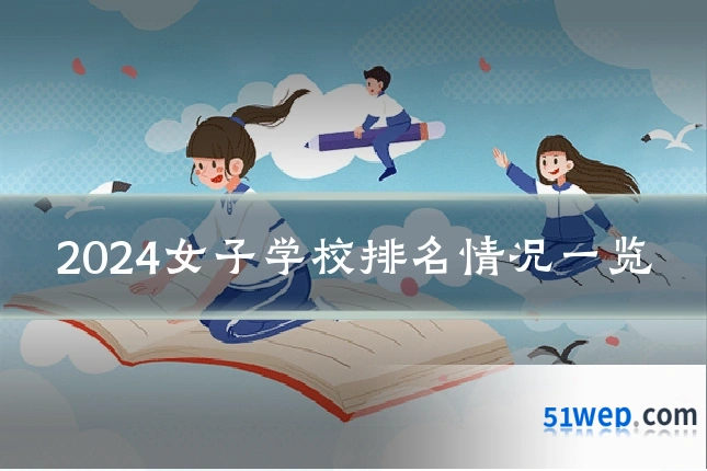 2024女子学校排名情况一览