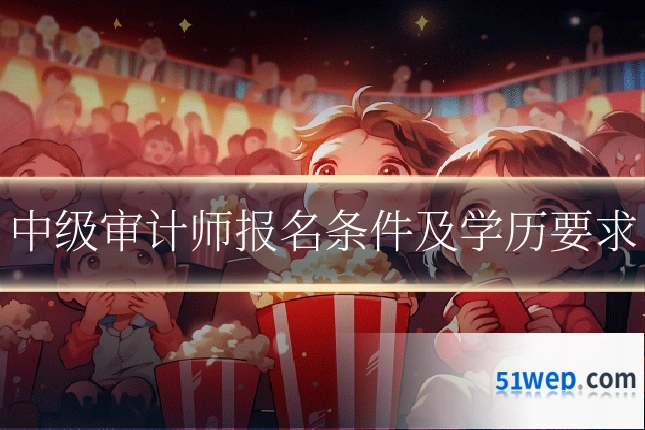中级审计师报名条件及学历要求