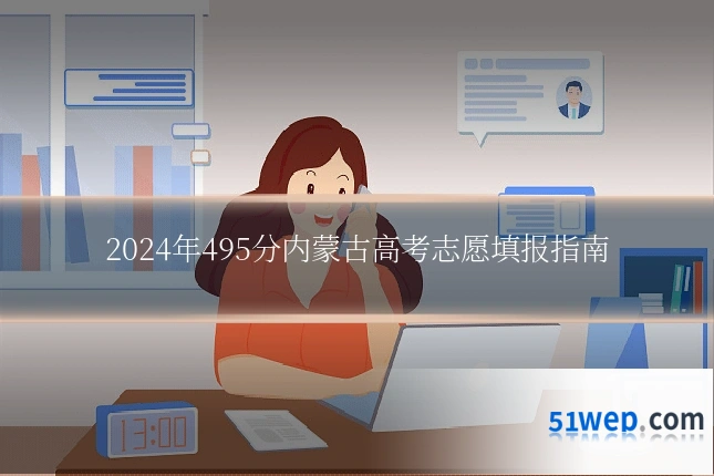 2024年495分内蒙古高考志愿填报指南
