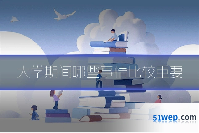 大学期间哪些事情比较重要