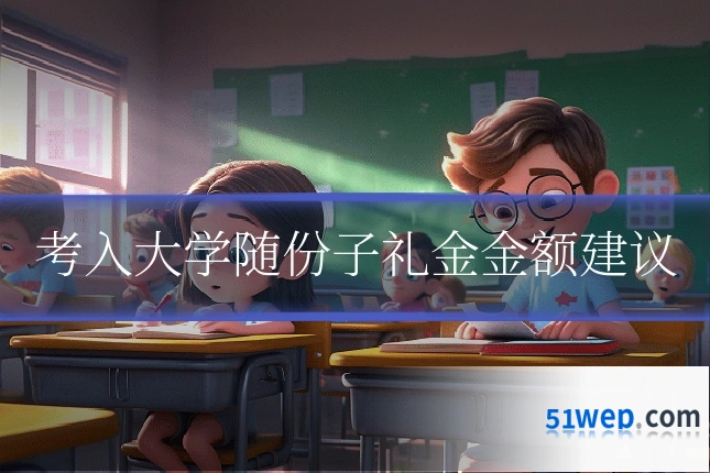 考入大学随份子礼金金额建议