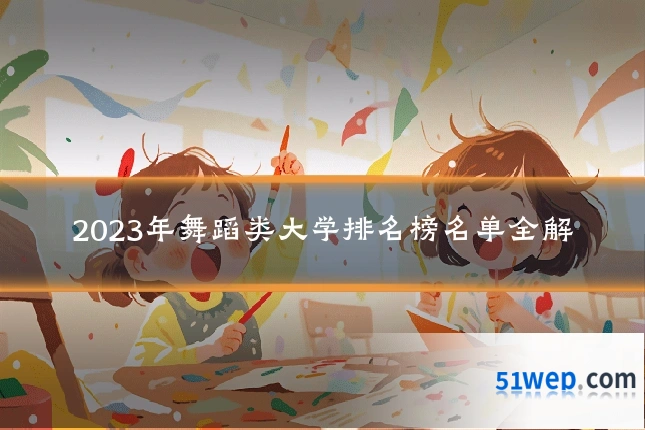 2023年舞蹈类大学排名榜名单全解