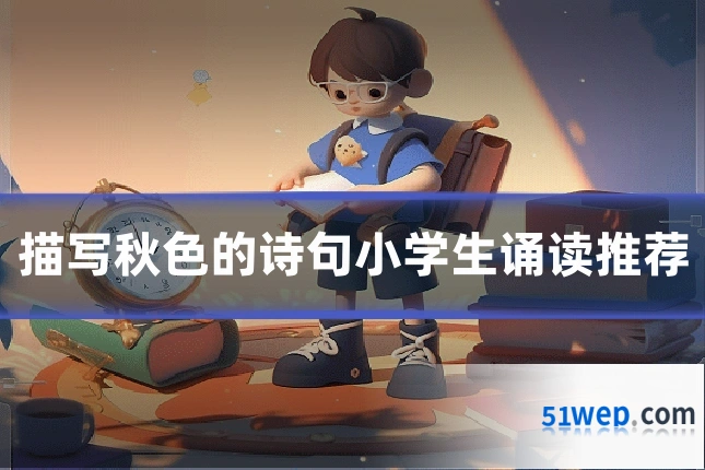 描写秋色的诗句小学生诵读推荐