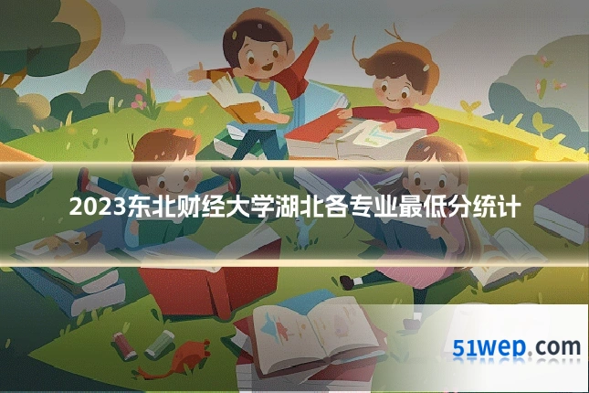 2023东北财经大学湖北各专业最低分统计