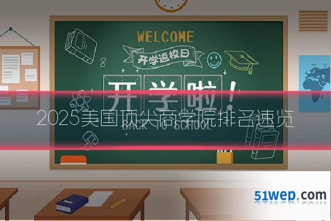 2025美国顶尖商学院排名速览