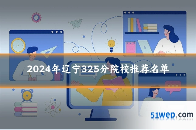 2024年辽宁325分院校推荐名单