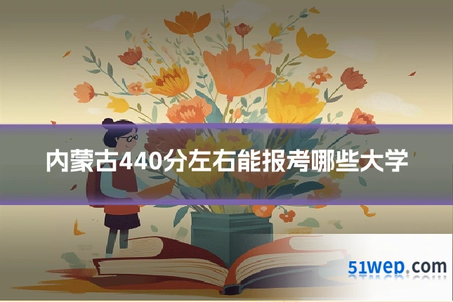 内蒙古440分左右能报考哪些大学