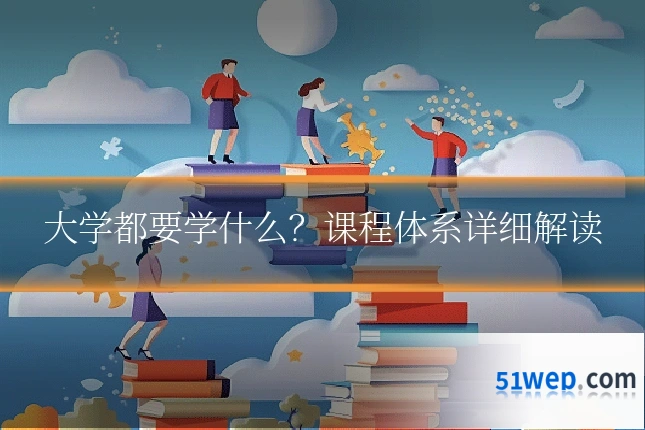 大学都要学什么?课程体系详细解读