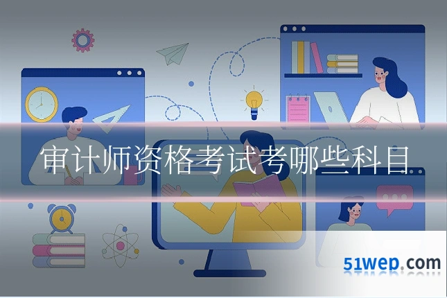 审计师资格考试考哪些科目
