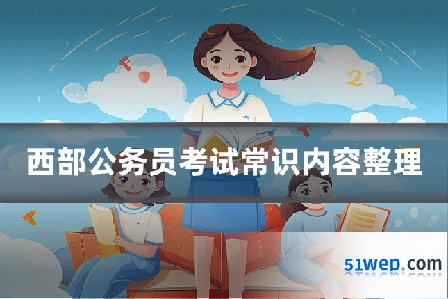 西部公务员考试常识内容整理