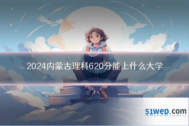 2024内蒙古理科620分能上什么大学