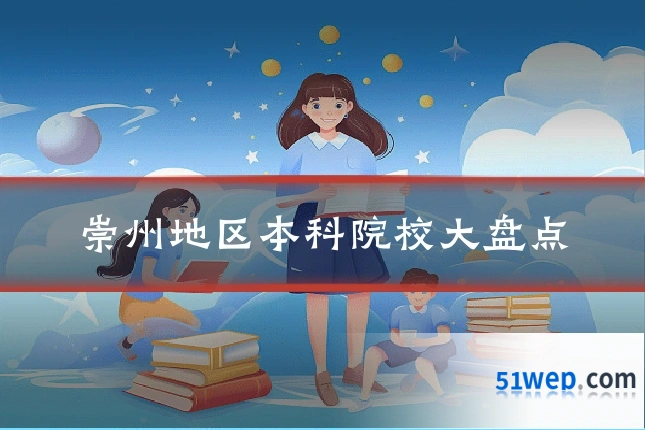 崇州地区本科院校大盘点