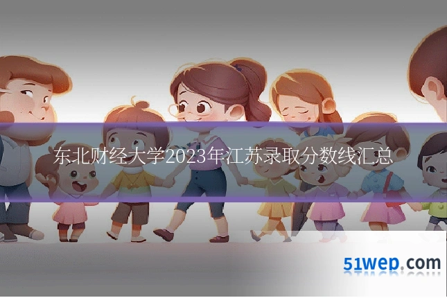 东北财经大学2023年江苏录取分数线汇总