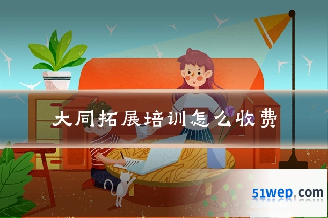 大同拓展培训怎么收费