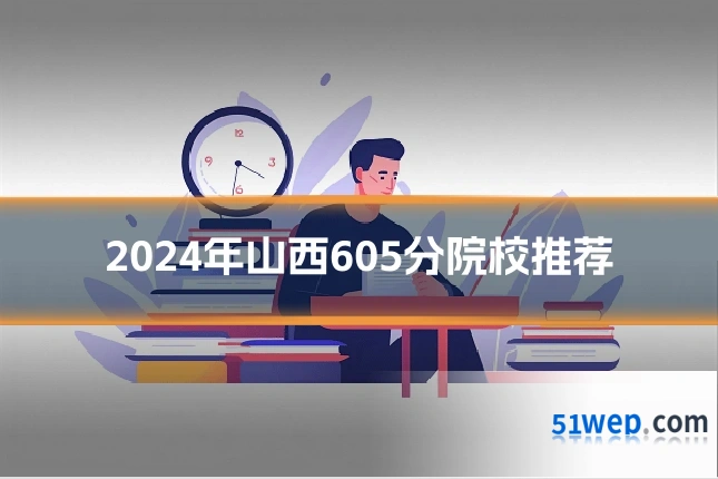 2024年山西605分院校推荐