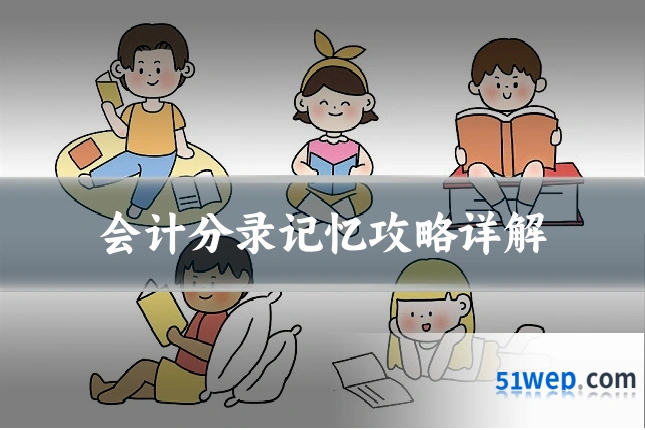 会计分录记忆攻略详解