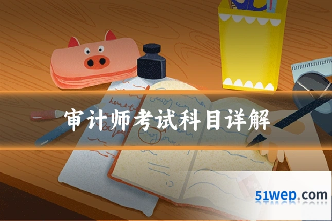 审计师考试科目详解