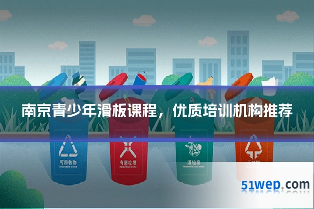南京青少年滑板课程，优质培训机构推荐