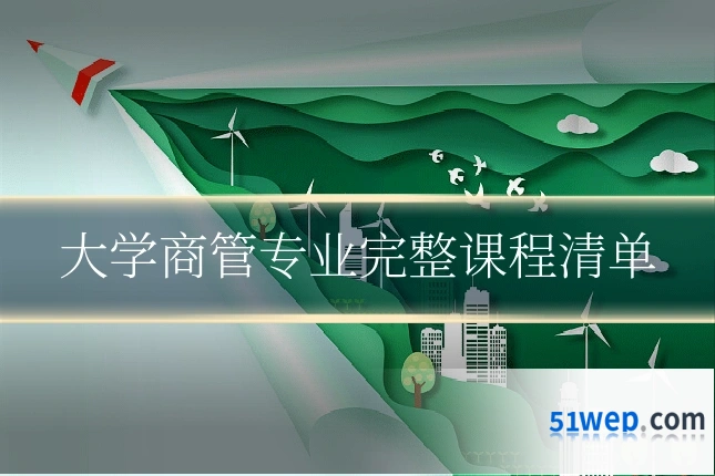 大学商管专业完整课程清单