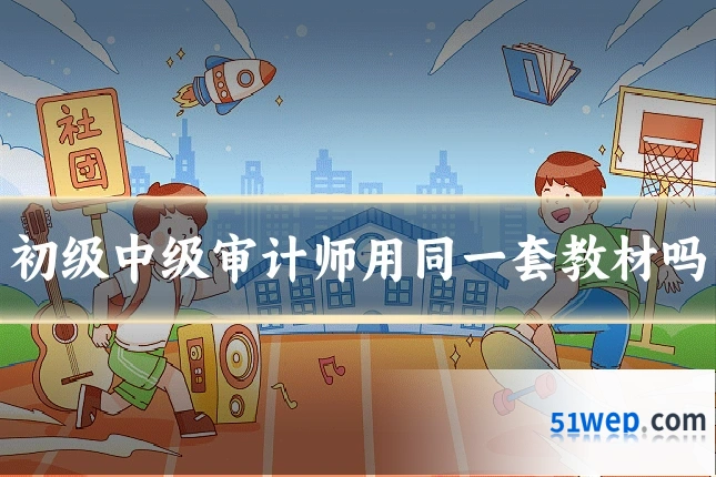 初级中级审计师用同一套教材吗