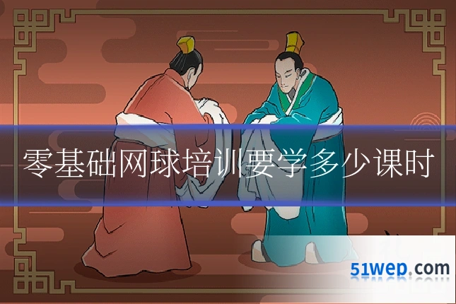 零基础网球培训要学多少课时