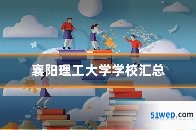 襄阳理工大学学校汇总