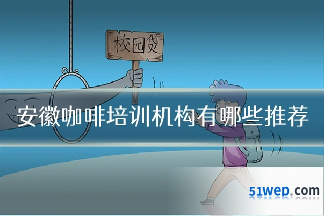 安徽咖啡培训机构有哪些推荐