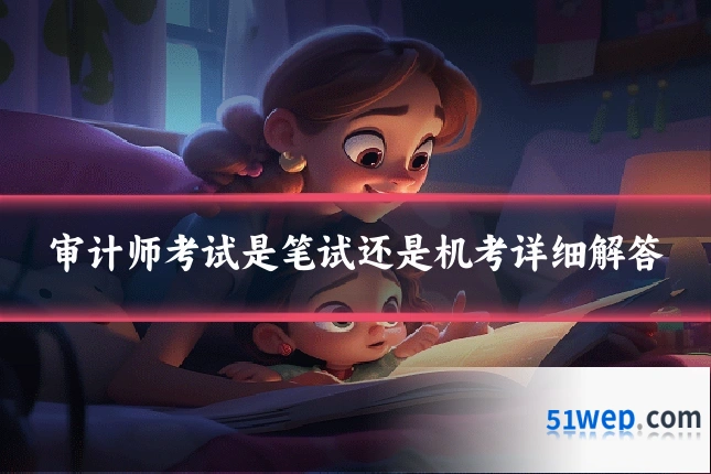 审计师考试是笔试还是机考详细解答