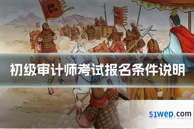 初级审计师考试报名条件说明