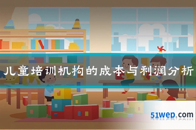 儿童培训机构的成本与利润分析