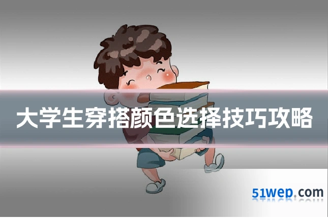 大学生穿搭颜色选择技巧攻略