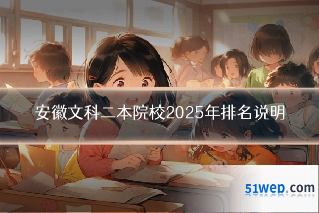 安徽文科二本院校2025年排名说明