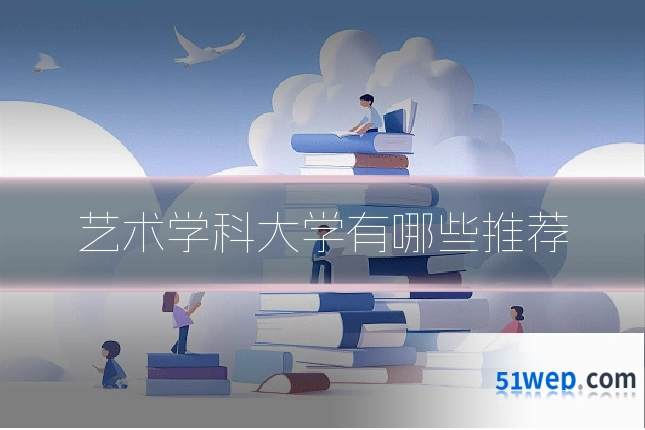 艺术学科大学有哪些推荐