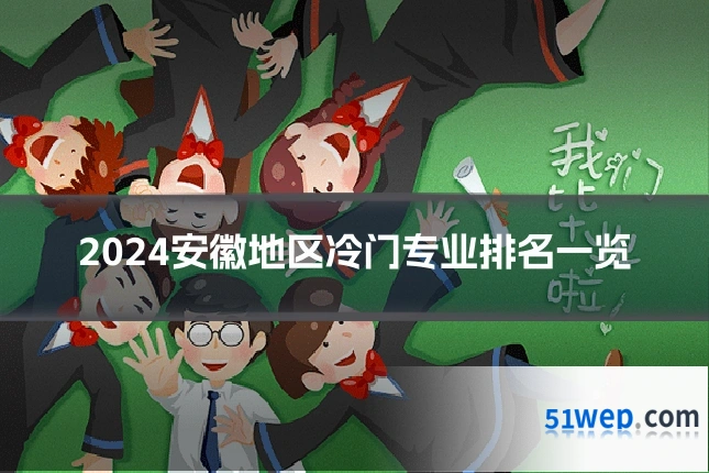 2024安徽地区冷门专业排名一览