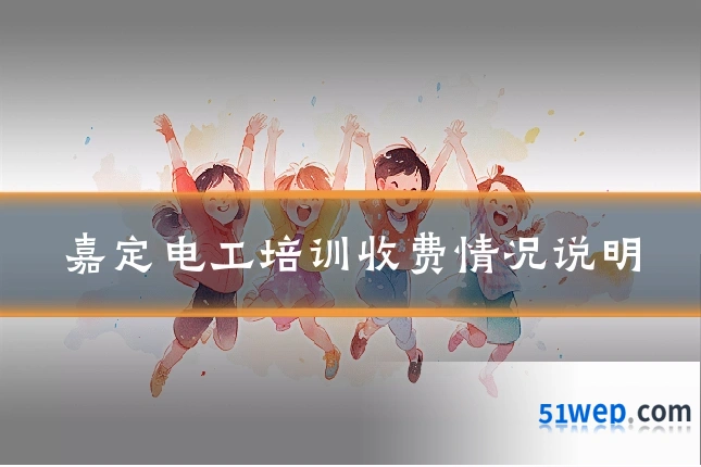 嘉定电工培训收费情况说明