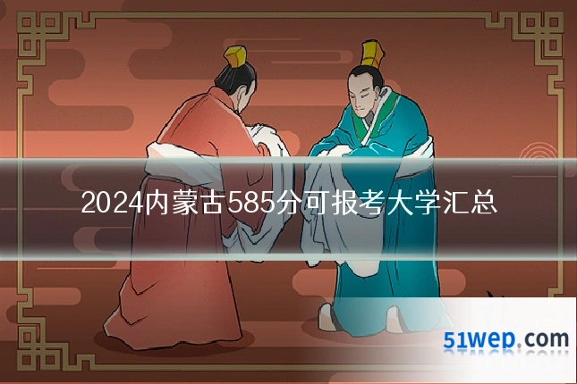 2024内蒙古585分可报考大学汇总