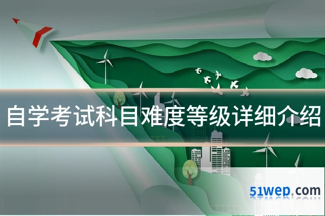 自学考试科目难度等级详细介绍