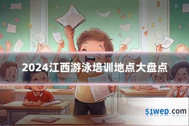 2024江西游泳培训地点大盘点