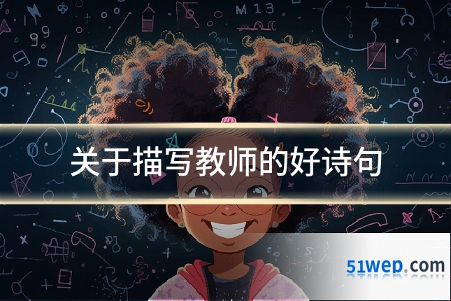 关于描写教师的好诗句