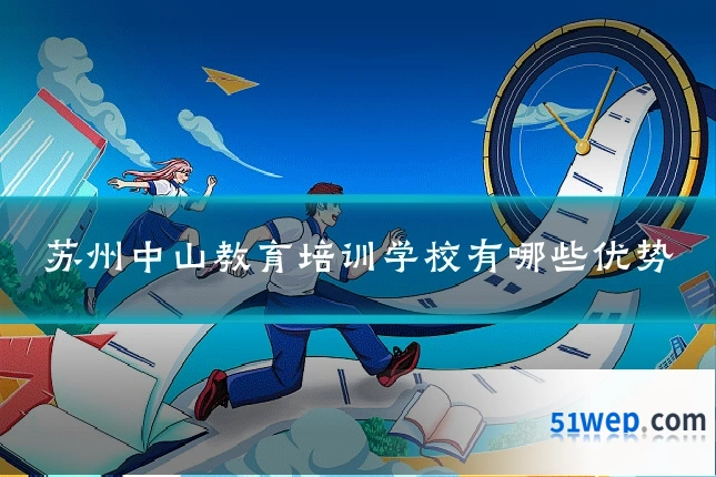 苏州中山教育培训学校有哪些优势