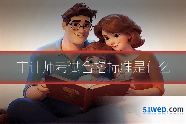 审计师考试合格标准是什么