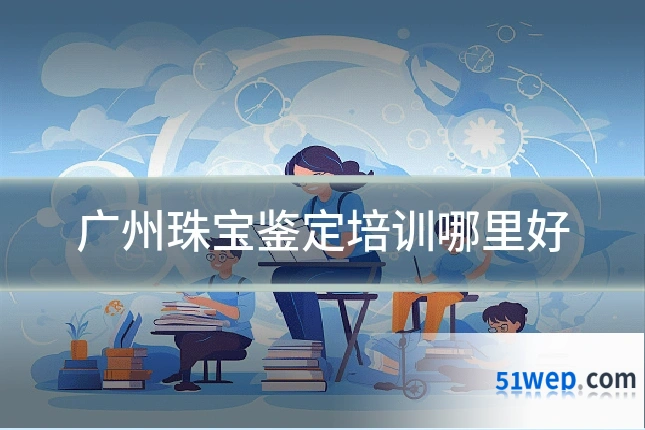 广州珠宝鉴定培训哪里好