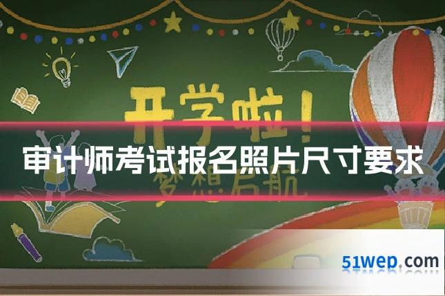 审计师考试报名照片尺寸要求