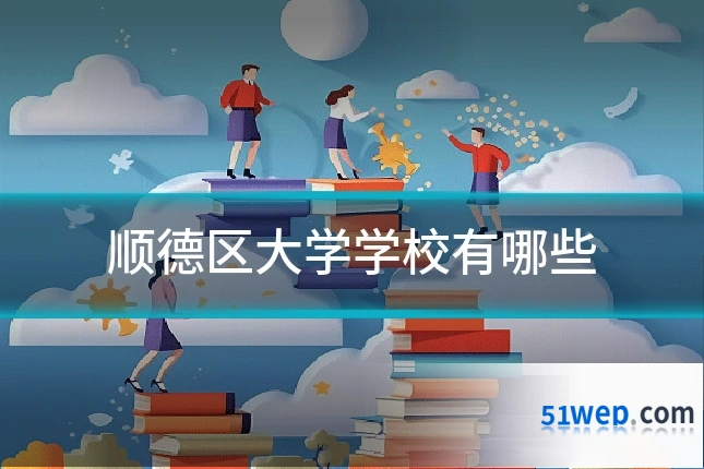 顺德区大学学校有哪些