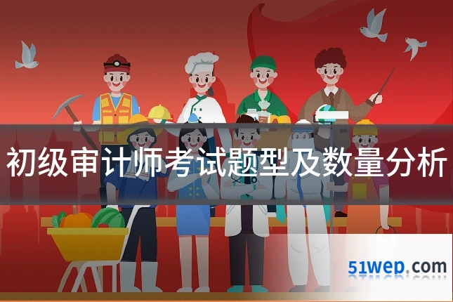 初级审计师考试题型及数量分析