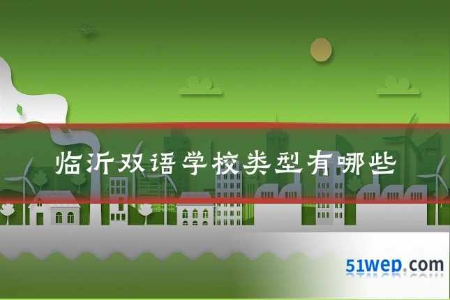 临沂双语学校类型有哪些