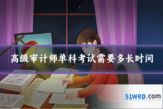 高级审计师单科考试需要多长时间